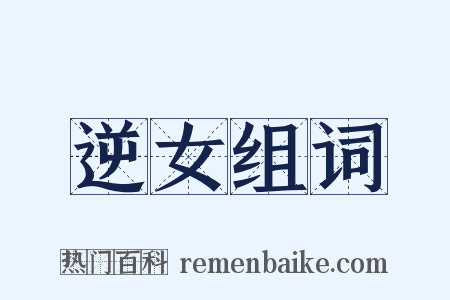 逆女组词是什么意思的图片